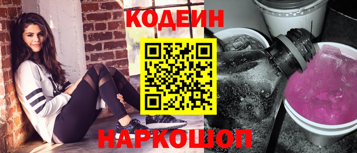 Codein Purple Drank Георгиевск