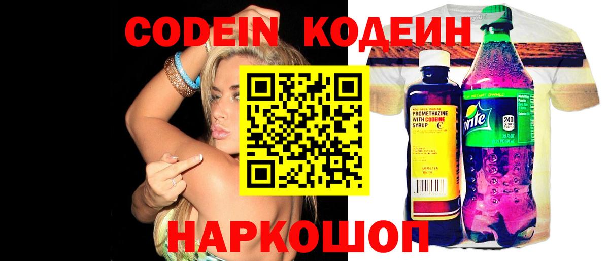 Кодеин Purple Drank  Кодеиновый сироп Lean напиток Lean (лин)  Георгиевск  Вход с VPN 